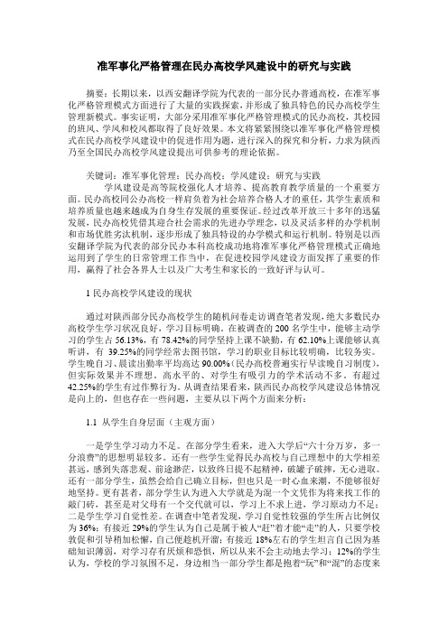 准军事化严格管理在民办高校学风建设中的研究与实践