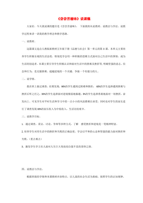 五年级品德与社会下册第一单元成长的快乐与烦恼3《尝尝苦滋味》说课稿新人教版