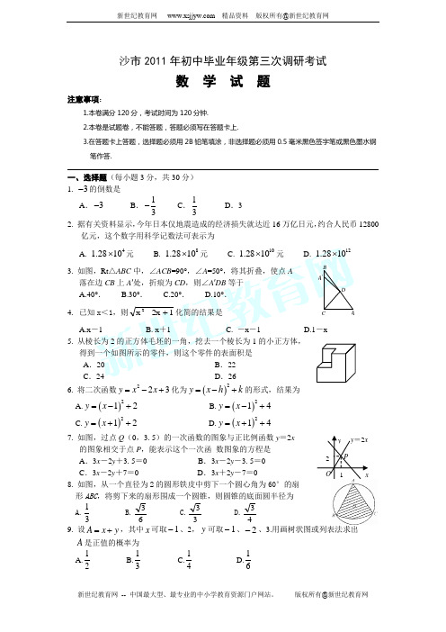 沙市2011年初中毕业年级第三次调研考试