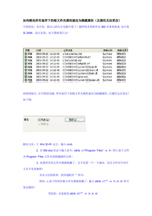 如何解决所有盘符下的根文件夹属性被改为隐藏属性