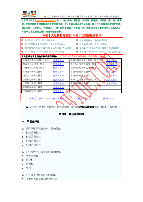 2011年会计从业财经法规与职业道德教材第四章税收法律制度课后习题和答案解析