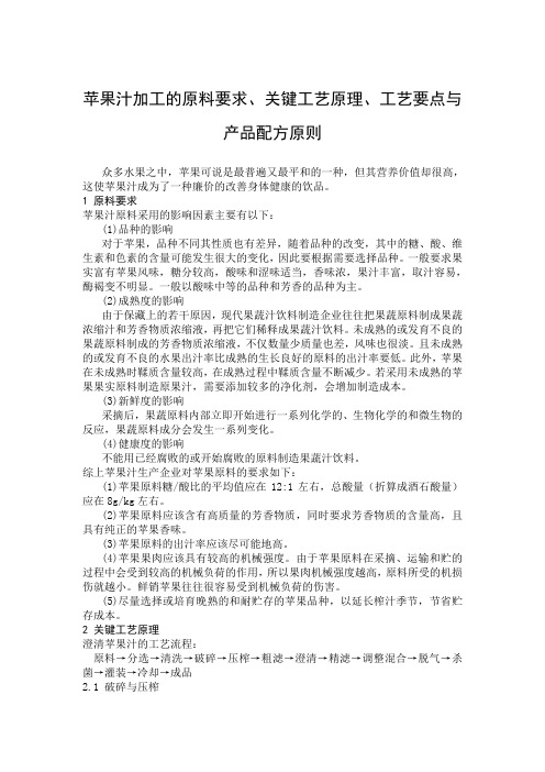 苹果汁加工的原料要求、关键工艺原理、工艺要点与产品配方原则