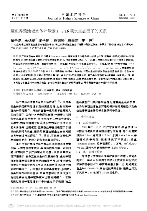 鳜鱼养殖池塘水体叶绿素a与16项水生态因子的关系