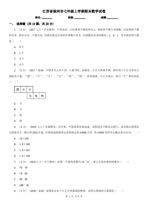 江苏省徐州市七年级上学期期末数学试卷