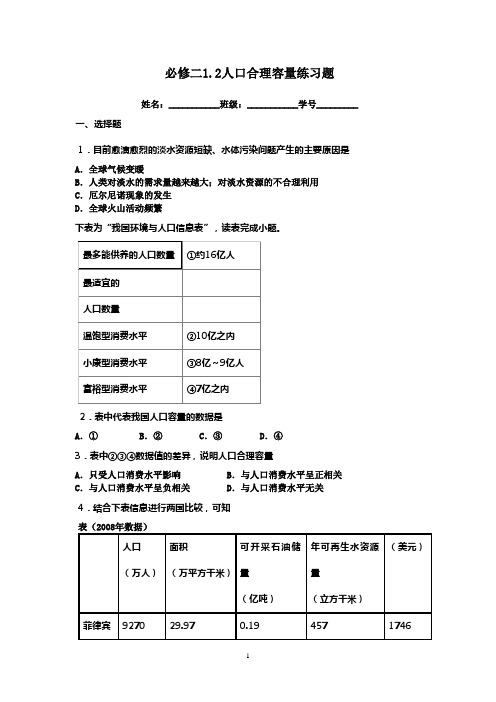 (完整版)必修二1.2人口合理容量练习题