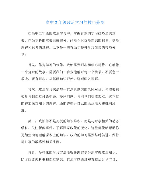 高中2年级政治学习的技巧分享