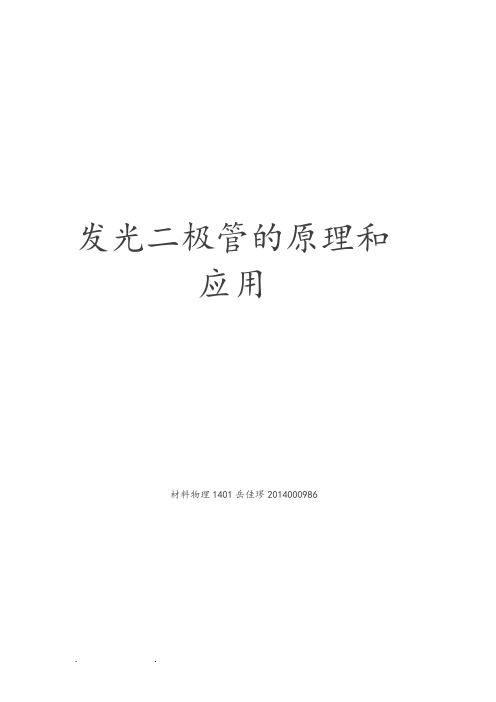 发光二极管的原理和应用
