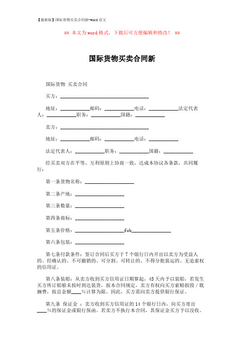 【最新版】国际货物买卖合同新-word范文 (2页)