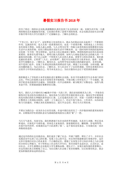 暑假实习报告书2018年与暑假实习报告格式汇编