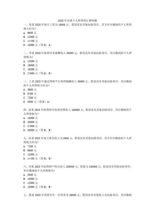 2023年东奥个人所得税计算例题