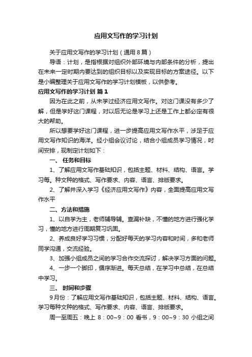 关于应用文写作的学习计划（通用8篇）