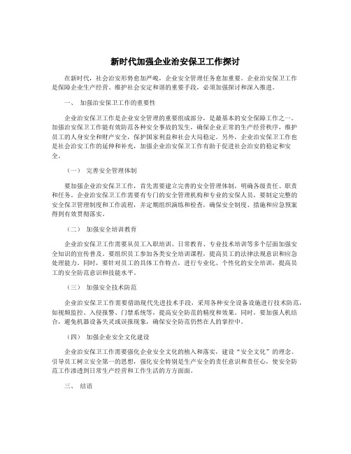 新时代加强企业治安保卫工作探讨