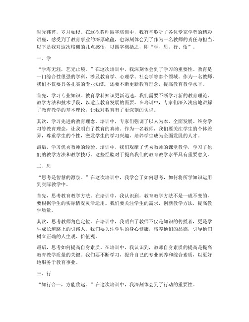 教师四字培训感言