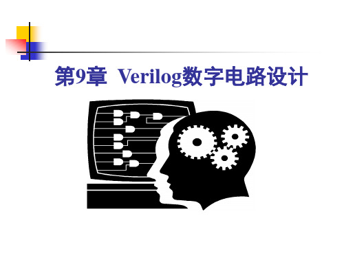 Verilog数字电路设计