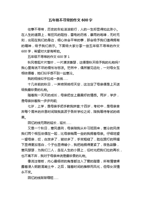 五年级不寻常的作文600字