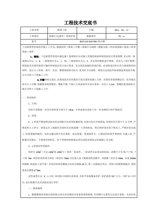 浆砌片石(菱形)骨架护坡施工技术交底