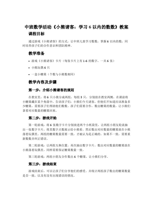 中班数学活动《小熊请客：学习6以内的数数》教案