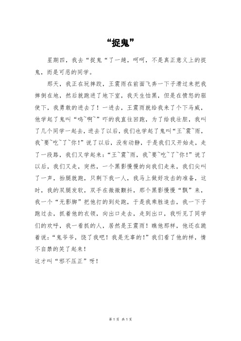 “捉鬼”_四年级作文