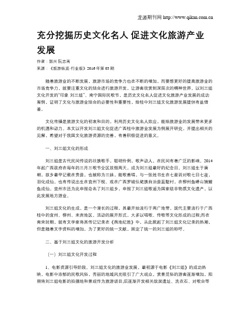 充分挖掘历史文化名人 促进文化旅游产业发展