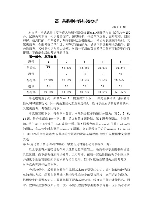 高一第二学期期中英语试卷分析