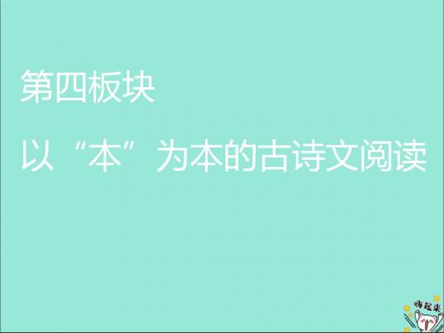 2020版高考语文一轮复习第四模块专题一第一编第1讲文言实词课件