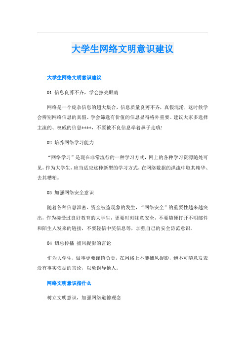 大学生网络文明意识建议