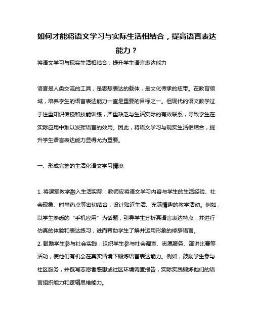 如何才能将语文学习与实际生活相结合,提高语言表达能力？