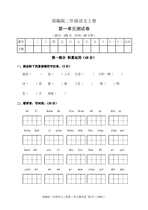 部编版二年级语文上册第一单元测试卷(含答案)