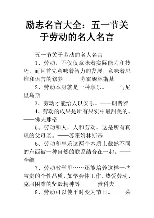 励志名言大全：五一节关于劳动的名人名言