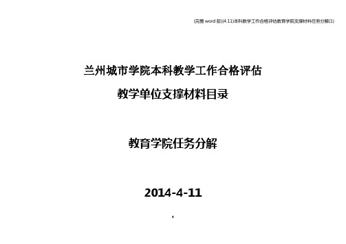 (完整word版)(4.11)本科教学工作合格评估教育学院支撑材料任务分解(1)