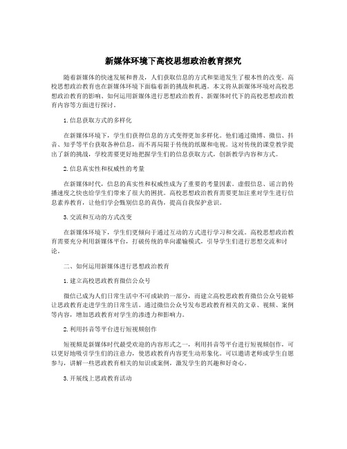 新媒体环境下高校思想政治教育探究