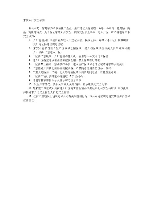 来宾安全须知