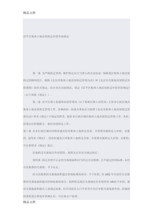 (整理)昌平区集体土地房屋拆迁补偿补助规定