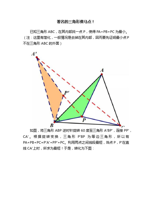 著名的三角形费马点！