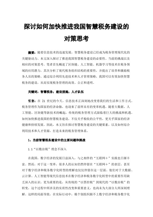 探讨如何加快推进我国智慧税务建设的对策思考