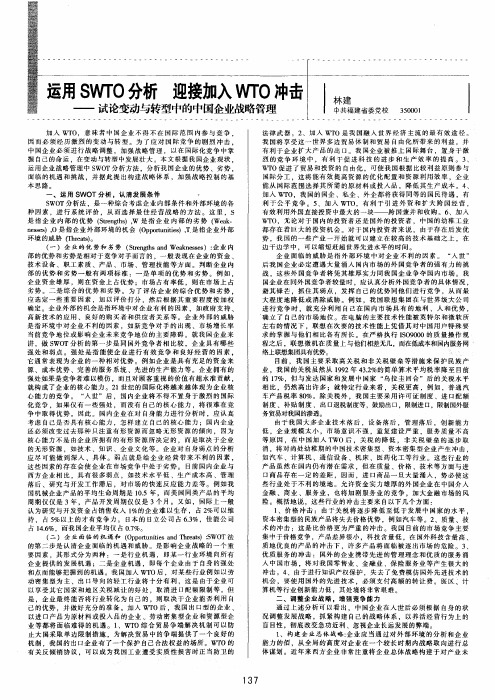 运用SWTO分析迎接加入WTO冲击——试论变动与转型中的中国企业战略管理