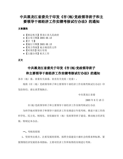 中共黑龙江省委关于印发《市(地)党政领导班子和主要领导干部经济工作实绩考核试行办法》的通知