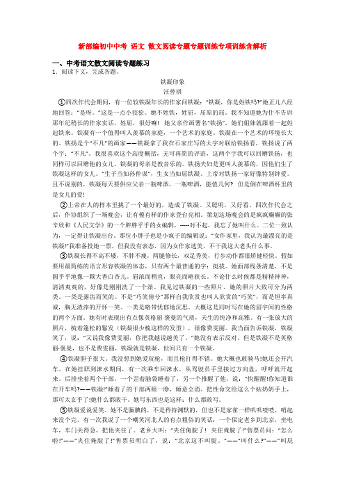 新部编初中中考 语文 散文阅读专题专题训练专项训练含解析