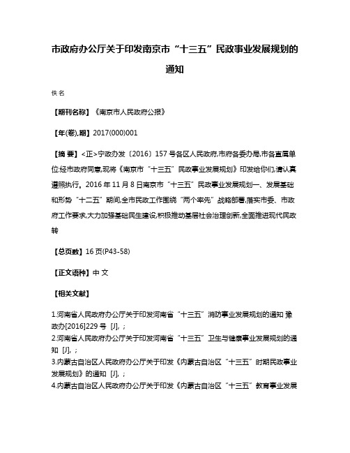 市政府办公厅关于印发南京市“十三五”民政事业发展规划的通知