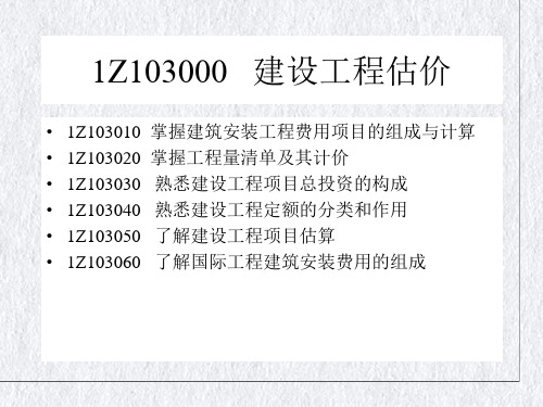 建设工程估价讲义(ppt91页)