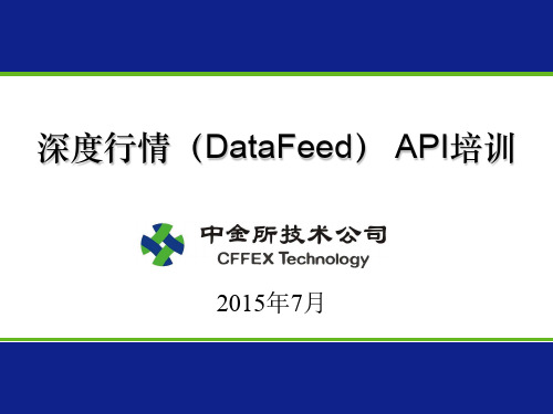 DataFeedAPI系列培训