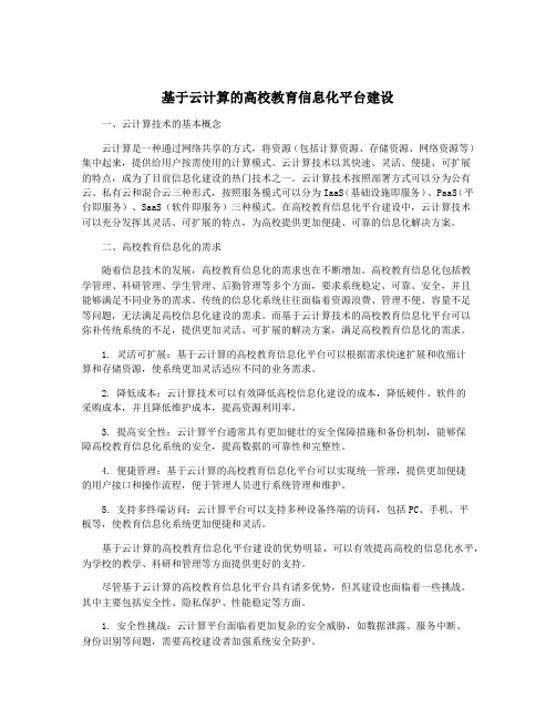 基于云计算的高校教育信息化平台建设