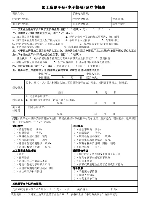 加工贸易手册设立申报表