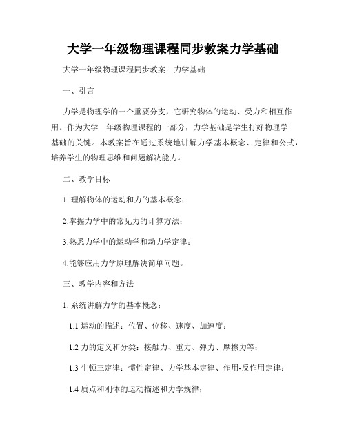 大学一年级物理课程同步教案力学基础