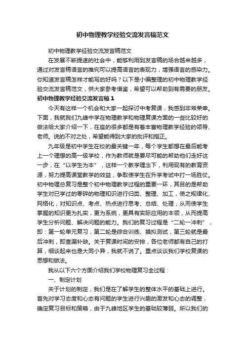 初中物理教学经验交流发言稿范文