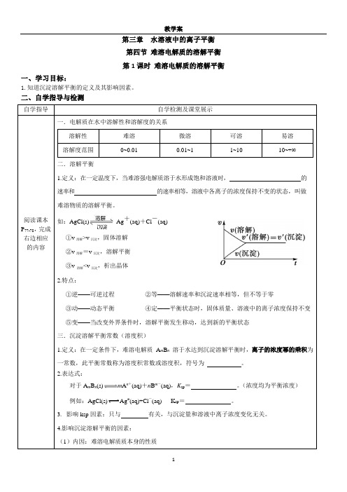 2023-2024年人教版高中化学 导学案 人教版高中化学课件难溶电解质的溶解平衡