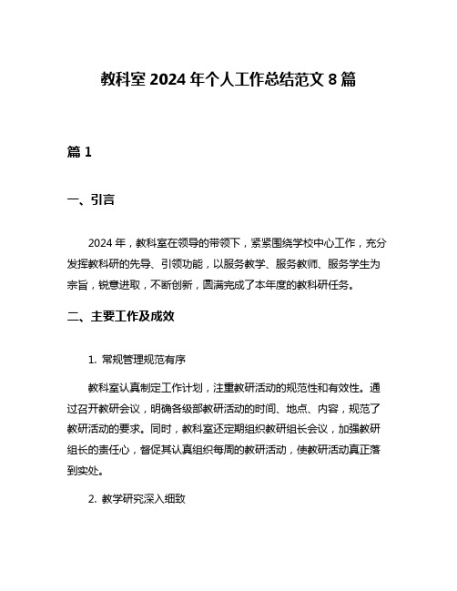 教科室2024年个人工作总结范文8篇