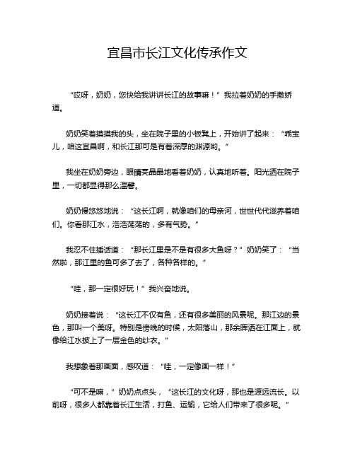 宜昌市长江文化传承作文