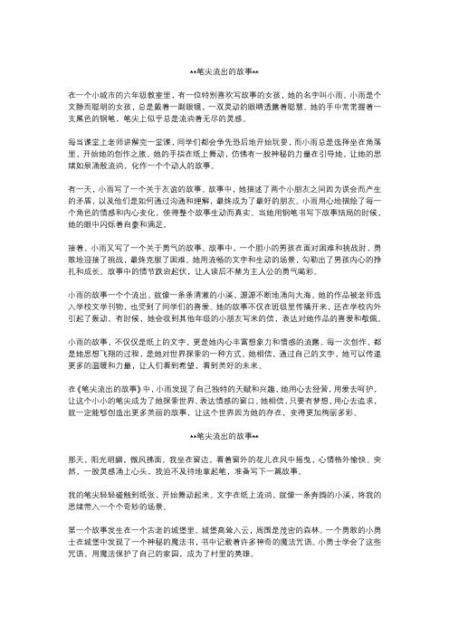 笔尖流出的故事作文精选5篇