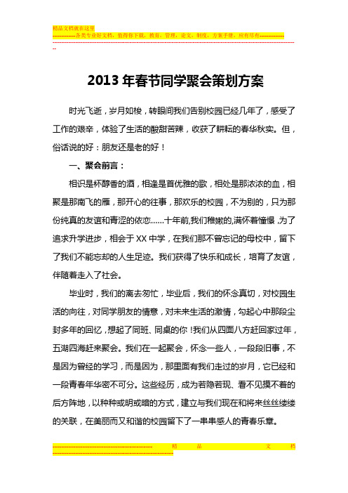 2013年春节同学会活动策划方案